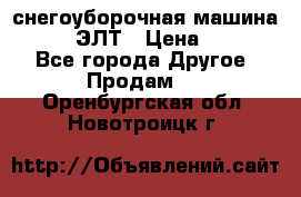 снегоуборочная машина MC110-1 ЭЛТ › Цена ­ 60 000 - Все города Другое » Продам   . Оренбургская обл.,Новотроицк г.